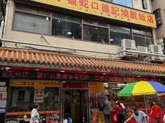 -老字号蛇口德记烧腊饭店·海鲜加工