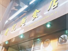 门面-轩记面食店