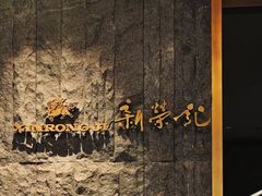 -荣轩(新荣记环球金融中心店)