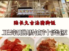-陆长玖古法猪脚饭(玄风桥店)