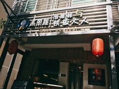 门面-高丽雅(滨北店)
