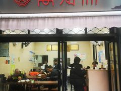 -万寿斋(山阴路店)