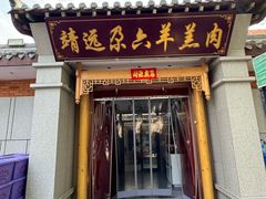 -靖远尕六美味羊羔肉