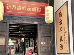 门面-新万鑫银丝面·非遗无锡味(惠山古镇店)
