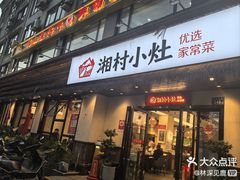 -湘村小灶·地道长沙菜·本地人优选(咸嘉新村店)