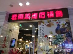 门面-云中鱼蒸汽石锅鱼(川沙百联店)