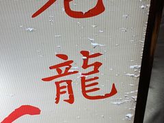 -老龙亭拉面店