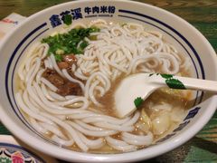 -鑫花溪牛肉米粉(东环大润发店)
