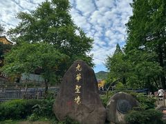 -九华山风景区