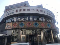 -乔家满族八大碗(中兴路店)