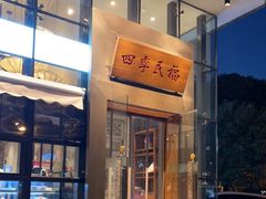 门面-四季民福烤鸭店(望京旺角店)