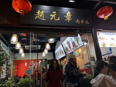 门面-赵元章肉骨烧(山塘街店)