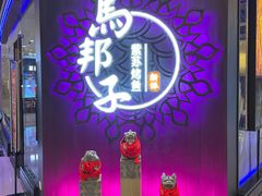 门面-马邦子·紫苏烤鱼(恒隆广场店)