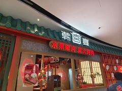 -韩宫宴和牛烤肉(上海金山万达店)