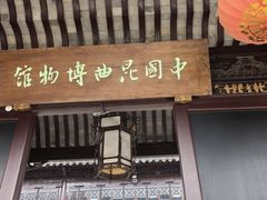 -中国昆曲博物馆