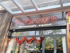-Mezomd曼索蒂西班牙餐厅(广粤店)