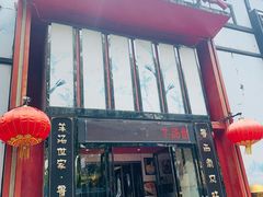 -三义和酒楼(千佛山店)