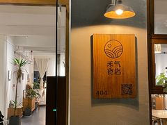 -禾气食店