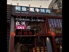 -红沃鳗鱼黑牛烤肉店(不老街店)