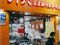 门面-明兴正宗潮州五彩鱼蛋粉面(中山六路店)