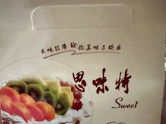 -思味特(纬一路店)