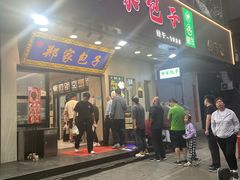 -郑家包子牛肉拉面(尚勤路店)