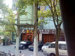 门面-Together·泰式按摩精油SPA(天山店)