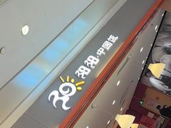 -阳阳中国饭(龙湖大兴天街)