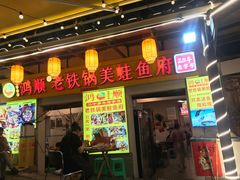 -鸿顺老铁锅美蛙鱼府(解放碑店)