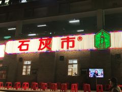 门面-石灰市老火锅(北滨路店)