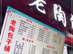 -老陶包子铺(南大西南村店)