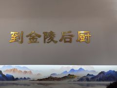 -金陵后厨·南京菜(新街口秣陵路店)