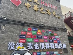 -中华巴洛克风情街