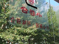 -小蓉合餐厅·川菜·家常菜(凤城二路店)