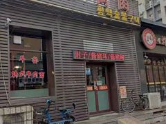 门面-平泽烤肉(锦水街店)