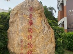 -二沙岛-广东华侨博物馆