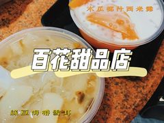 -百花传统甜品店(原址店)