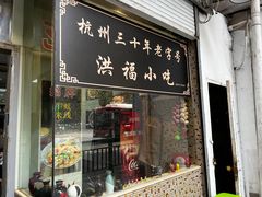 -洪福米线(浣纱路店)