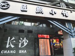 -匠熙小馆(崇文门店)