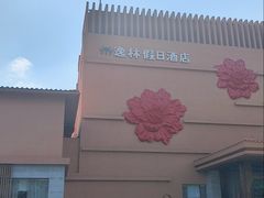 -广州逸林假日酒店·四季桃源中餐厅(白云山风景区店)