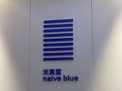 -天真蓝照相馆(宁波来福士店)