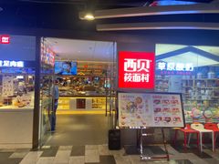 门面-西贝莜面村(伊藤春熙路店)
