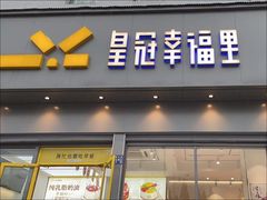 -皇冠幸福里动物奶油生日蛋糕(古田二路店)