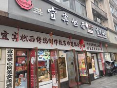 -宜宾燃面非遗传承店