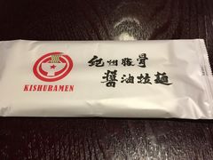 -纪州豚骨酱油拉面(锦延路店)