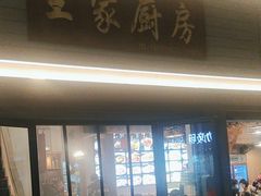 -王家厨房(新华路店)