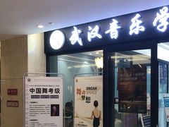 -武汉音乐学院徐东基地