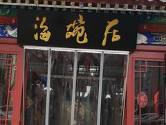 门面-海碗居(牡丹园店)
