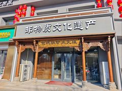 -高玛纳驴肉火烧(一世界店)