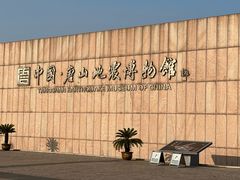 -中国唐山地震博物馆